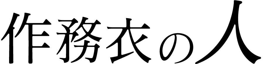 作務衣の人