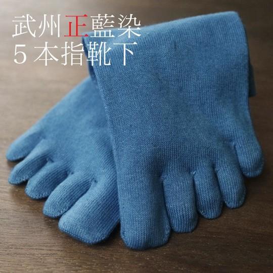 藍染5本指靴下2足組(紺碧/azure blue) 日本製 Natural Organic Cotton