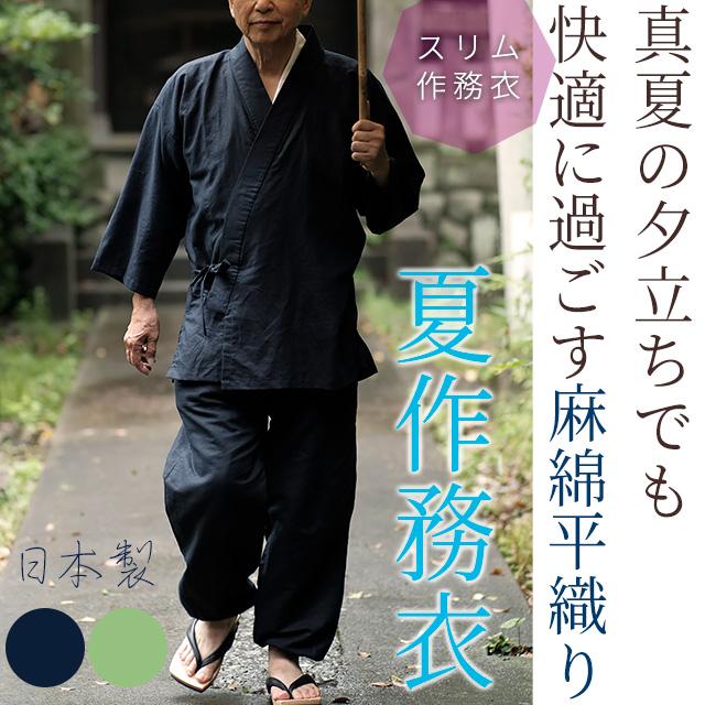 作務衣 日本製 メンズ (S-L) 男性用 夏作務衣スリム+テーパードパンツ 濃紺 スリムフィットタイプ 薄手 春夏向け 麻綿