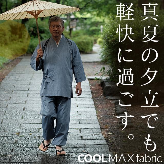 作務衣 日本製 メンズ 冷感素材の夏作務衣スリム+テーパードパンツ スリムフィットタイプ 薄手 春夏向け COOLMAX fabric