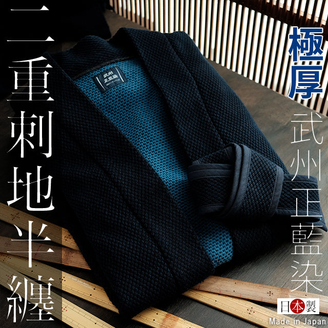 袢纏 日本製 武州正藍染 二重刺地半纏 極厚 火消し半纏をもとに作られた高級袢纏