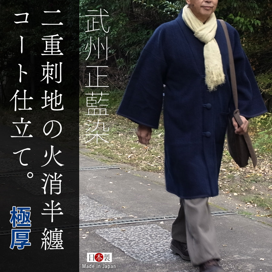 半纏コート 日本製 武州正藍染 二重刺地半纏 極厚 火消し半纏をもとに作られた高級袢纏