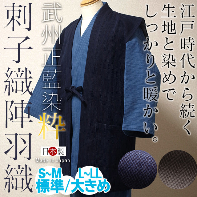 武州草木染刺子織り陣羽織(総裏付き) 藍染(濃紺/dark indigo blue)・五倍子染(グレージュ/greige)