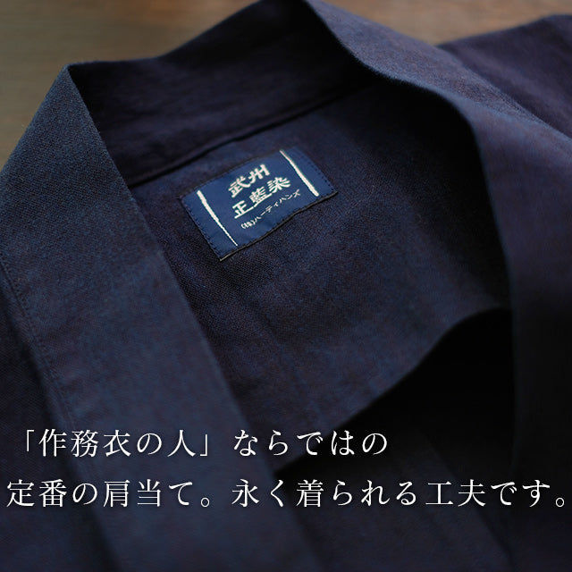 藍染平織り作務衣 薄手 武州正藍染 クラシック (濃紺/dark indigo blue) 【春夏向け】