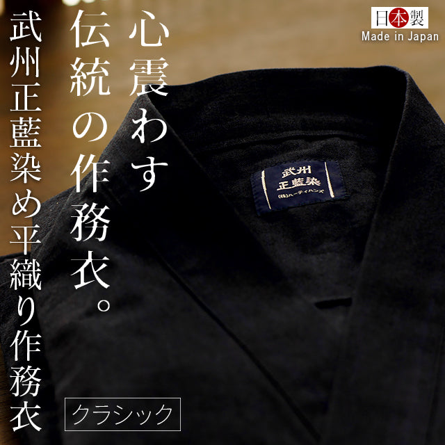 藍染平織り作務衣 武州正藍染めクラシック（濃紺/ dark indigo blue）