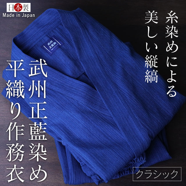 藍染刺子織り作務衣 武州正藍染めクラシック(浅葱/縦縞スカイブルー)