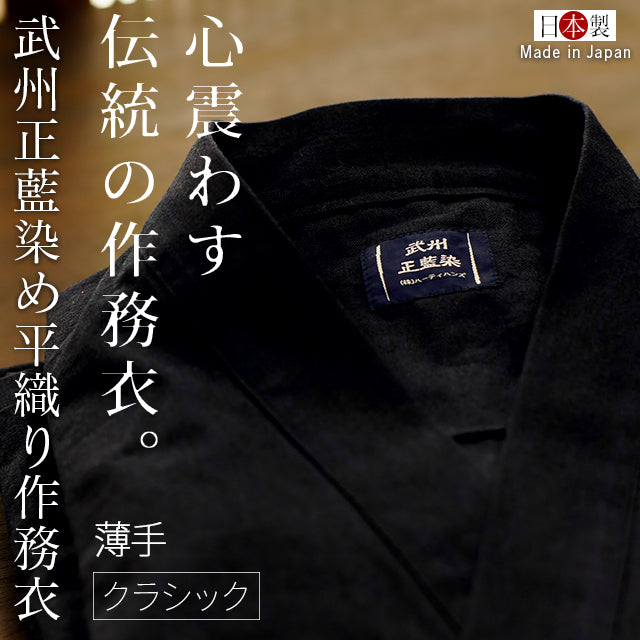 藍染平織り作務衣 薄手 武州正藍染 クラシック (濃紺/dark indigo blue) 【春夏向け】