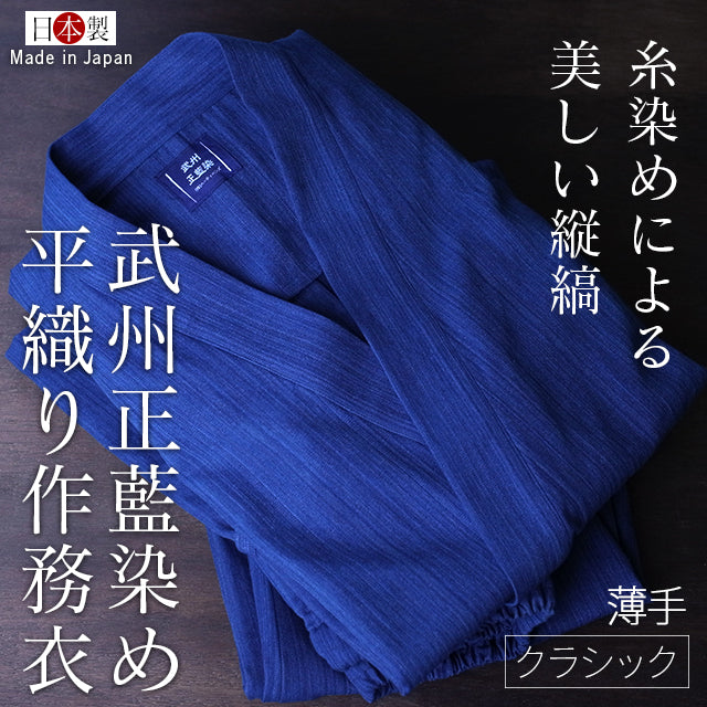 藍染平織り作務衣 薄手 武州正藍染めクラシック(浅葱色/縦縞スカイブルー)【春夏向け】