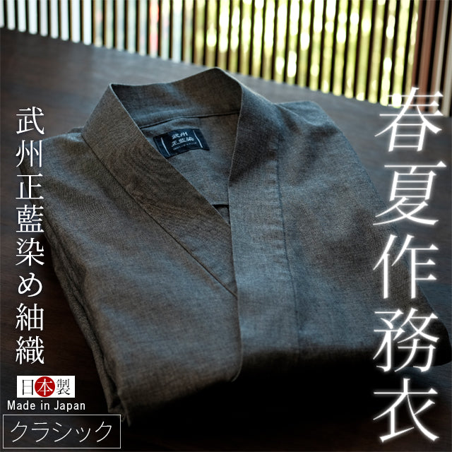 藍染作務衣平織り薄手 (紬グレー/gray)武州正藍染クラシック【春夏向け】