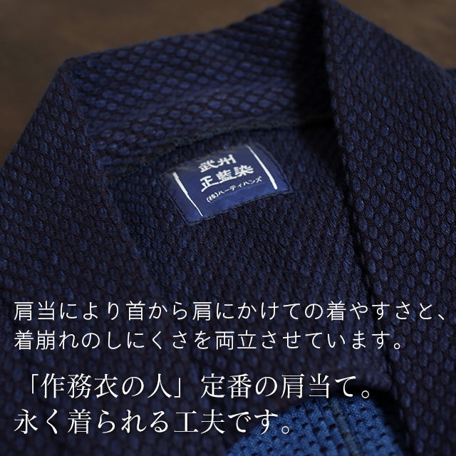 藍染二重刺地織作務衣 武州正藍染め クラシック(濃紺/dark indigo blue)