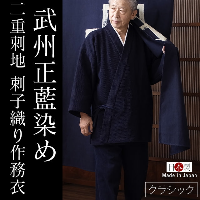 藍染二重刺地織作務衣 武州正藍染め クラシック(濃紺/dark indigo blue)