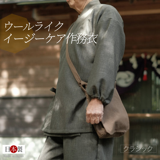 ウールライク イージーケア作務衣 クラシック(茶 / Brown)