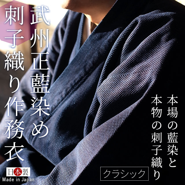 藍染刺子織り作務衣 武州正藍染め クラシック (濃紺/dark indigo blue)
