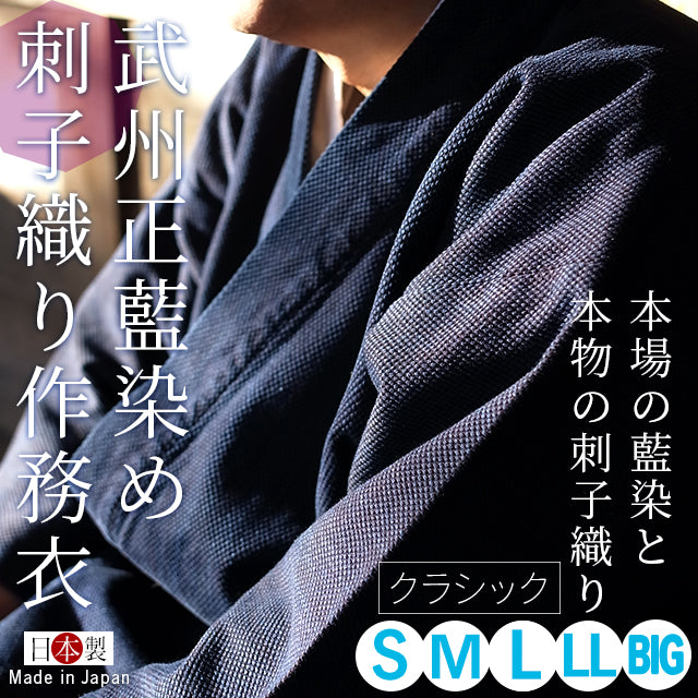 【ビスポーク/オーダー】藍染刺子織り作務衣 武州正藍染めスタンダード(濃紺)