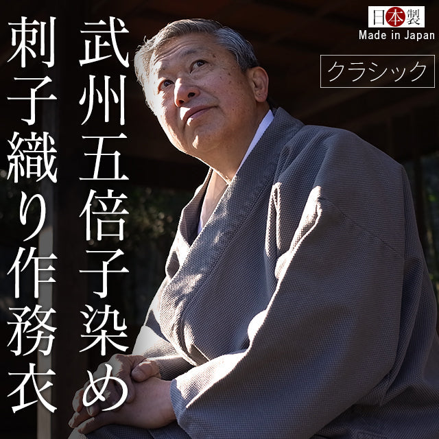 【ビスポーク/オーダー】五倍子染刺子織り作務衣クラシック五倍子染(グレージュ/grege)