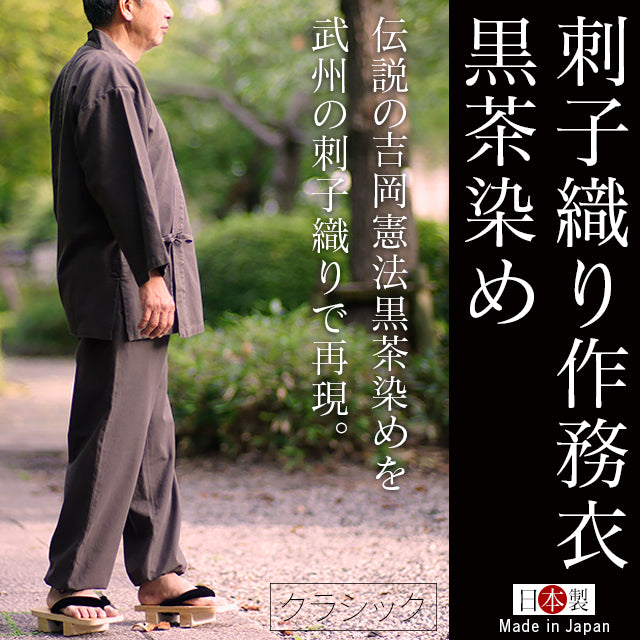 武州黒茶染刺子織り作務衣 クラシック(黒茶/Dark Brown)