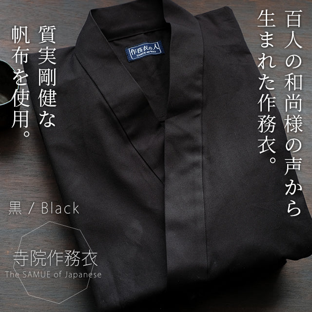 【ビスポーク/オーダー】寺院作務衣 帆布(紺・黒) コットン100% 日本製