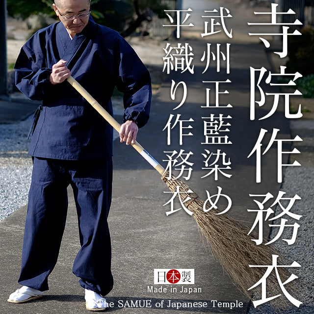 藍染平織り寺院作務衣 武州正藍染寺院 (濃紺/dark indigo blue)