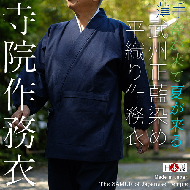 藍染平織り寺院作務衣 武州正藍染寺院 薄手 (濃紺/dark indigo blue)【春夏向け】