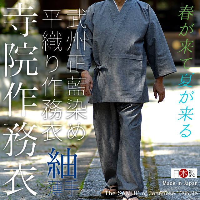 【ビスポーク/オーダー】寺院作務衣(薄手 春夏向け)藍染(紬グレー)平織り寺院作務衣(グレー/ Gray)