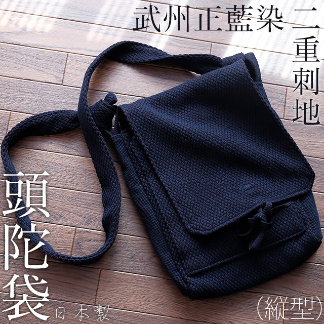 頭陀袋 縦型 藍染め(濃紺/dark indigo blue)二重刺地 日本製