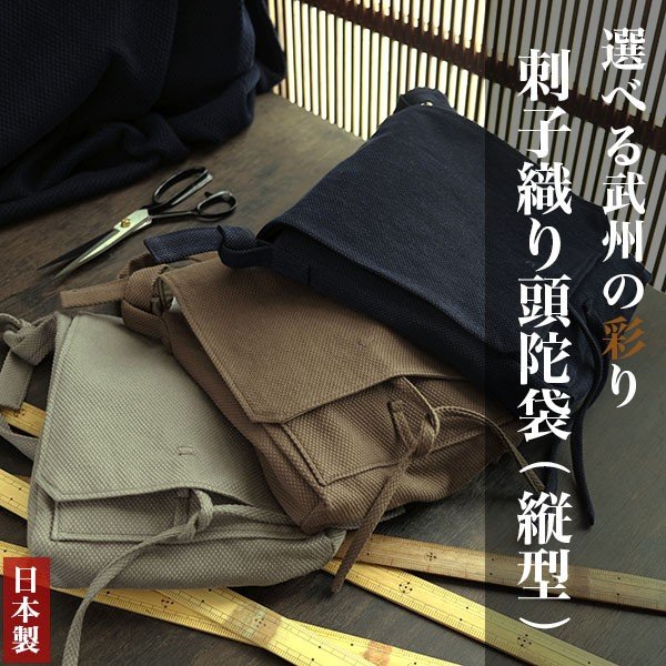 頭陀袋 縦型 武州草木染刺子織りウォッシュ加工(藍染/五倍子染/黒茶染)日本製