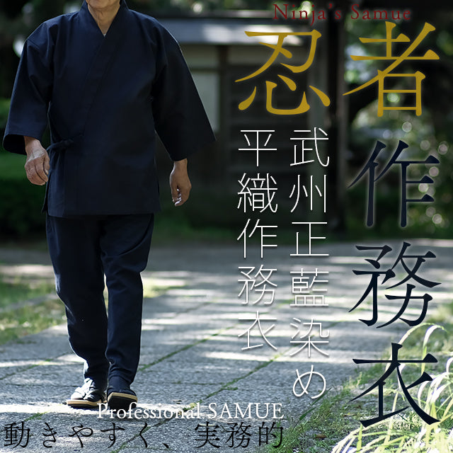 藍染忍者作務衣 NinjaSamue スリムタイプ(濃紺/dark indigo blue)