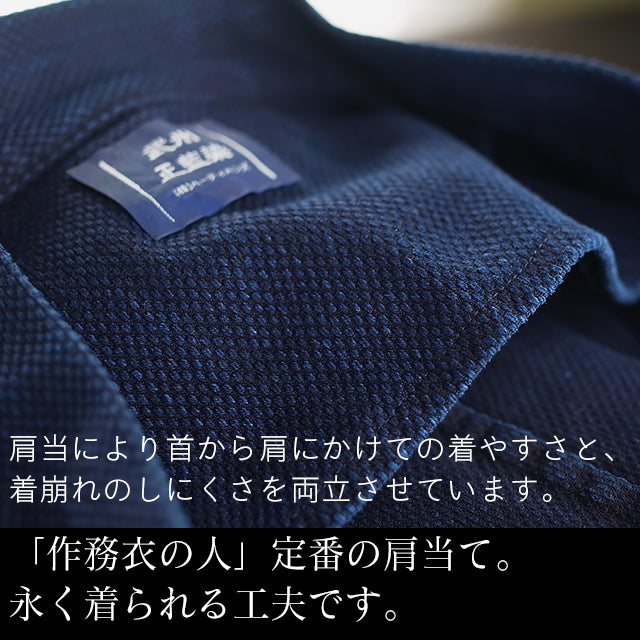 藍染刺子織り作務衣 武州正藍染め クラシック (濃紺/dark indigo blue)