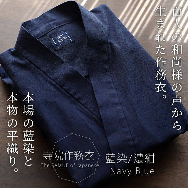 藍染平織り寺院作務衣 武州正藍染寺院 薄手 (濃紺/dark indigo blue)【春夏向け】