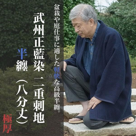 八分丈半纏 日本製 武州正藍染 二重刺地半纏 極厚 火消し半纏をもとに作られた高級半纏（クロップド半纏）