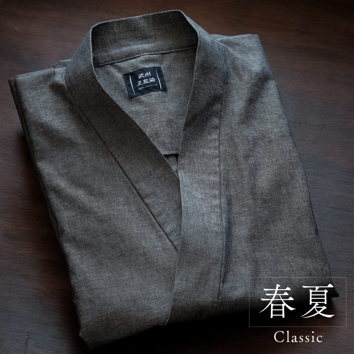 藍染作務衣平織り薄手 （紬グレー/gray）武州正藍染クラシック【春夏向け】