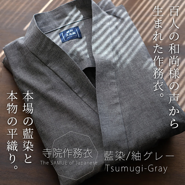 寺院作務衣 藍染平織り薄手（紬グレー/gray）【春夏向け】